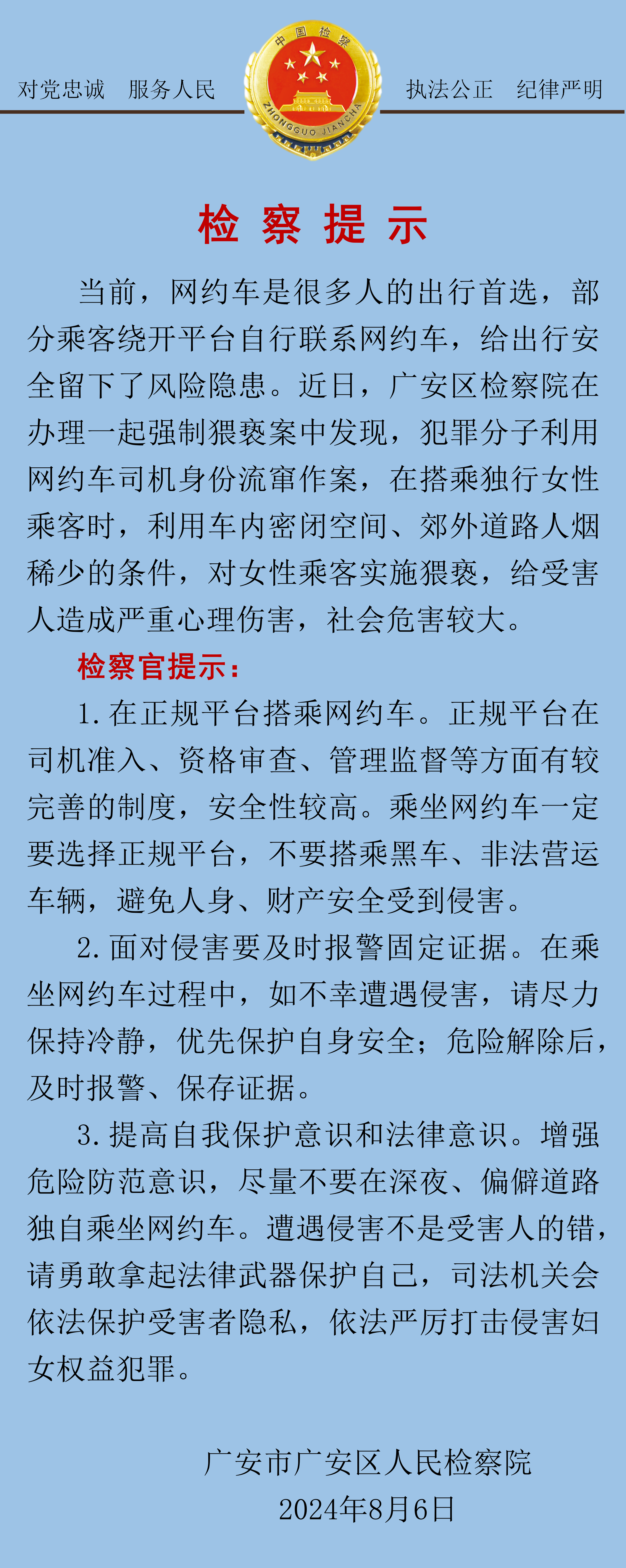 关于警惕犯罪分子利用网约车侵犯女性的检察提示